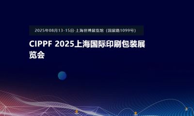 CIPPF 2025上海國際印刷包裝展覽會
